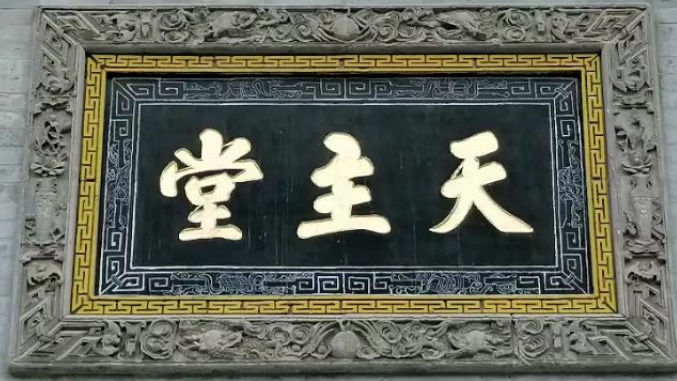 南堂建筑艺术欣赏之二《庄重的匾额》